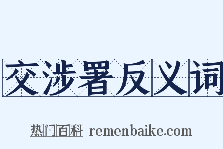 交涉署反义词是什么意思的图片
